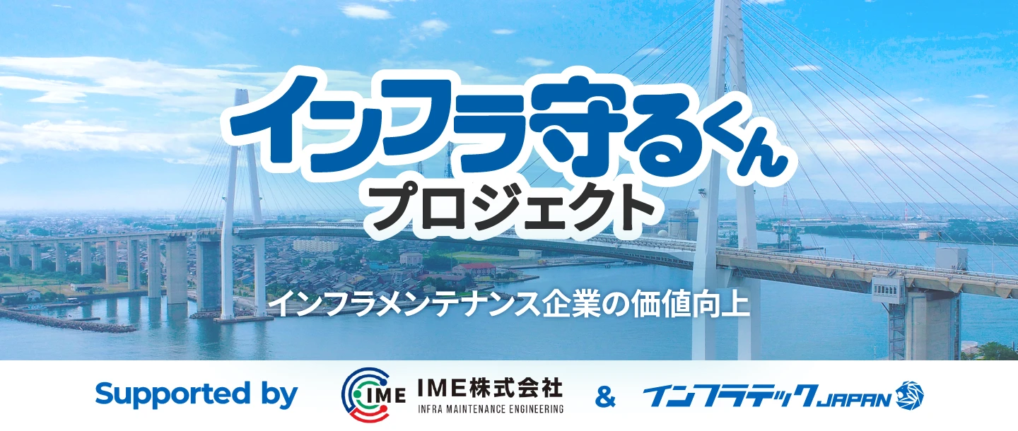 インフラ メンテナンス 価値向上