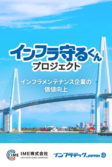 インフラ メンテナンス 価値向上
