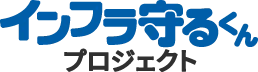 インフラ守るくんプロジェクト ロゴ