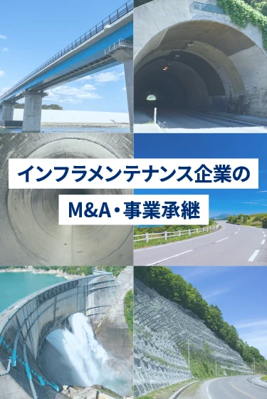 インフラ メンテナンス 企業 M&A