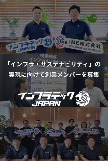 インフラ サステナビリティー メンバー 募集