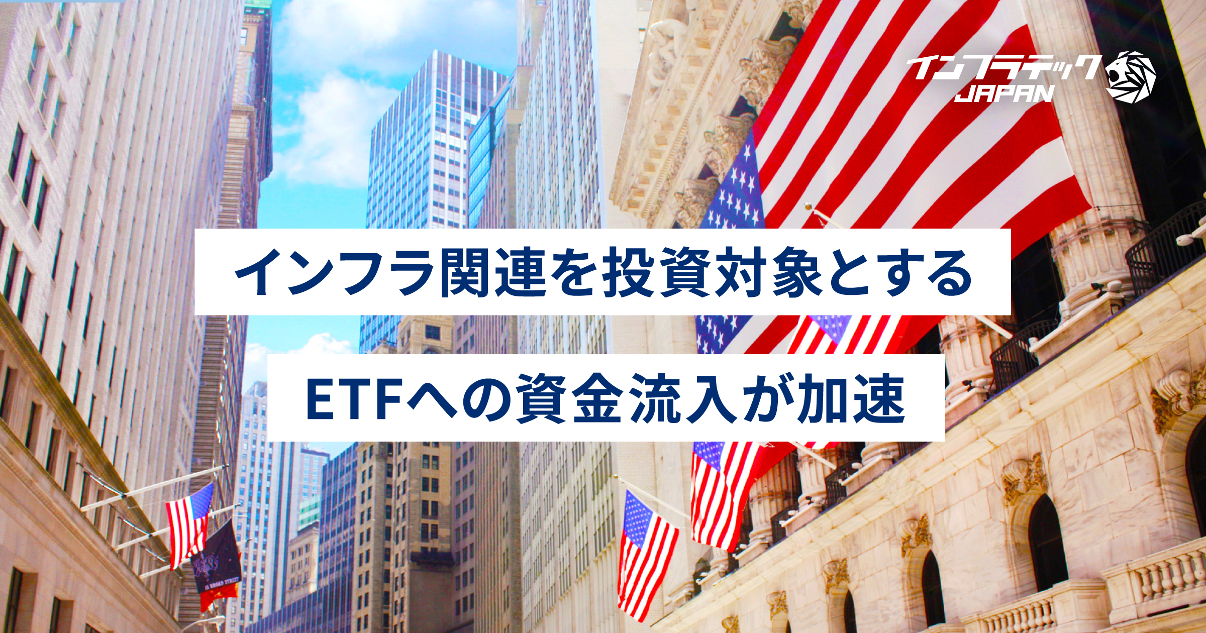 米国株式市場、インフラへの資金流入が続く | インフラテック・ジャパン