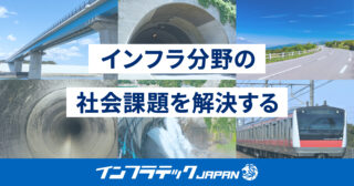 なぜ、「インフラテック・ジャパン」を始めるのか？