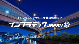 「インフラメンテナンス産業の価値向上」をミッションに掲げ、「インフラテック・ジャパン」を開始