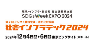 「社会インフラテック2024」（12月2〜4日／東京ビッグサイト）に参加します