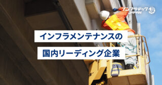 インフラメンテナンス産業：日本のリーディング企業とは？