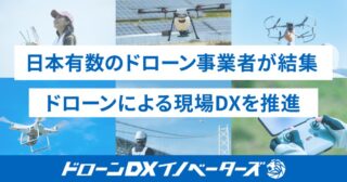 「ドローンDXイノベーターズ」を開始（点検・測量・資材運搬のDXを推進）