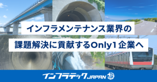 「インフラテック・ジャパン」の事業展開ビジョン