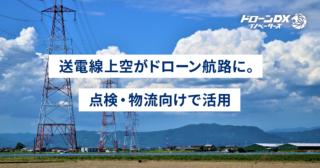 送電線上空がドローン航路に。点検・物流向けで活用（電力大手・JR東日本）