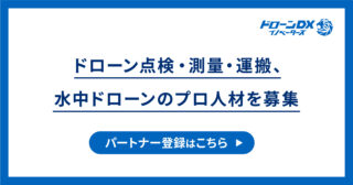 「ドローン点検・測量・運搬／水中ドローン調査」のプロ人材を募集！