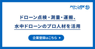 「ドローン点検・測量・運搬／水中ドローン」のプロ人材を活用しませんか？