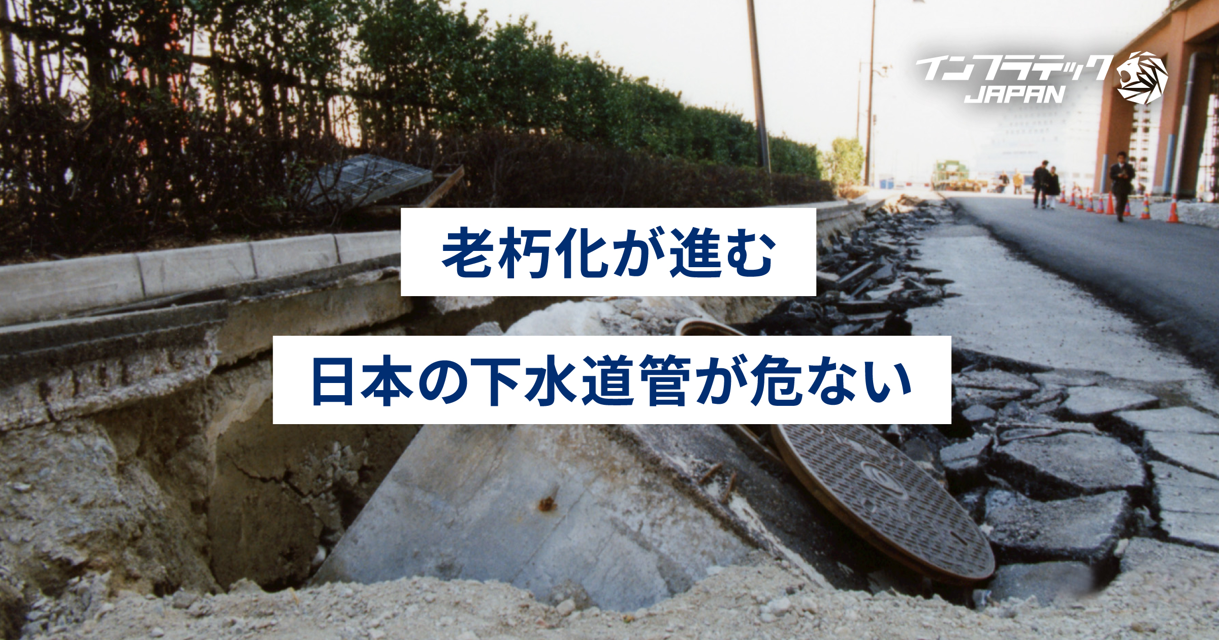 下水道管の老朽化が進む。耐用年数超え380km、20年後は12倍に