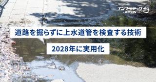 水道管 掘らず検査する技術を開発（産業技術総合研究所とクボタ）