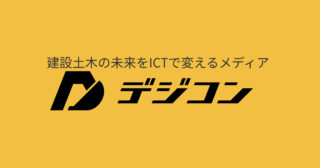 建設土木メディア「デジコン」に、インフラテック・ジャパンの取り組みが掲載されました