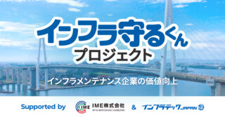 IMEとの協業により、橋梁・トンネルの補修・補強工事企業の「M&A・事業承継」、「事業拡大・新規参入支援」を開始