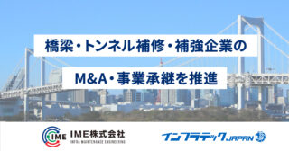 IMEとの協業によるM&A戦略（橋梁・トンネル補修・補強企業のM&A・事業承継）のページを公開