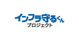 「インフラ守るくんプロジェクト」のWEBサイトを公開しました。パートナー企業（橋梁・トンネルの補修・補強分野）の募集も開始