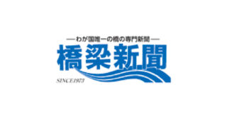 橋の専門新聞「橋梁新聞」に、「IMEとの協業」および「インフラ守るくんプロジェクト」が掲載されました