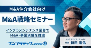 M&A仲介会社・金融機関向け「M&A戦略セミナー」（WEBセミナー・個別面談）を開催