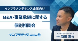 インフラメンテナンス企業向け「M&A・事業承継に関する個別相談会」を開催