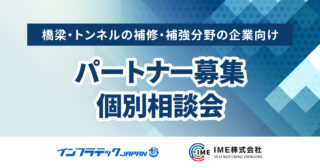 橋梁・トンネルの補修・補強分野の企業向け「パートナー募集 個別相談会」を開催