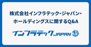 株式会社インフラテック・ジャパン・ホールディングスの設立に関するQ&Aを公開