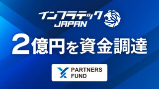 PARTNERS FUNDより2億円の資金調達。「インフラメンテナンス産業の価値向上」に向けてM&Aを展開