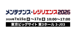「メンテナンス・レジリエンス2026」（7月15～17日／東京ビッグサイト）にグループ中核企業のIME株式会社が出展します
