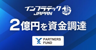 PARTNERS FUNDより2億円の資金調達。「インフラメンテナンス産業の価値向上」に向けてM&Aを展開